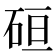 𰦶