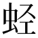 𰲶