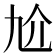 𠆷