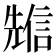 𠒷