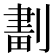 𠞷