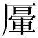 𠪷