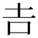𠮷