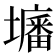 𡒷