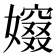 𡢷