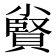 𡮷