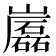 𡾷