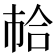 𢂷