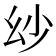𢆷