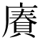 𢊷