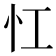 𢖷