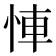 𢚷