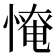 𢞷