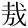 𢦷