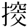 𢲷