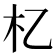 𣎷