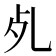𣦷