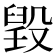 𣪷