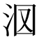 𣲷