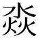 𣶷