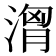 𣺷