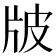 𤖷
