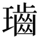𤪷