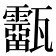 𤮷