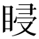 𥆷