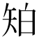 𥎷