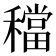 𥢷