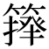 𥲷