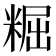 𥺷