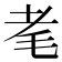 𦒷
