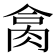 𦚷
