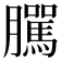 𦢷