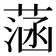 𦶷