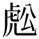 𧆷