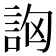𧦷