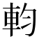 𨊷