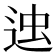 𨒷