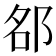 𨚷