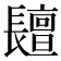 𨲷