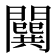 𨶷