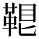 𩊷