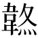 𩎷