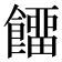 𩞷