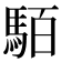 𩢷