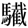 𩦷