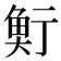 𩶷